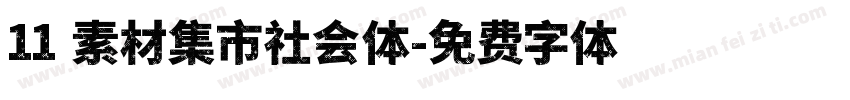 11 素材集市社会体字体转换